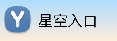 星空入口 Logo